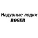 Каталог надувных лодок Роджер в Кирове