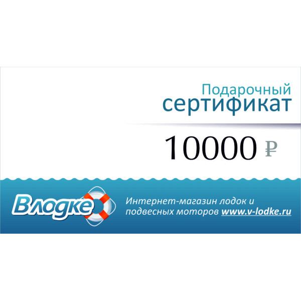 Подарочный сертификат на 10000 рублей в Кирове
