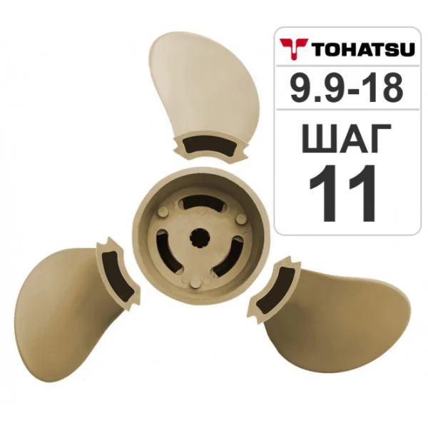 Разборный гребной винт Hidea/Tohatsu 9.9-18HP, 9.25*11 в Кирове