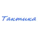 Катера Тактика в Кирове